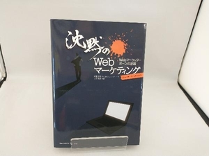 沈黙のWebマーケティング ディレクターズ・エディション 松尾茂起