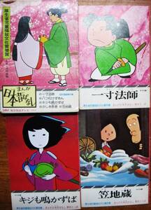 まんが日本昔ばなし 第9巻/41 一寸法師/43 キジも鳴かずば/45 笠地蔵/サラ文庫■二見書房/昭和51年/初版■函