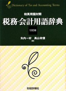 和英用語対照　税務・会計用語事典／矢内一好，高山政信【著】