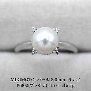 【美品】MIKIMOTO ミキモト 8.0mm パール Pt900 プラチナ リング アクセサリー ジュエリー 指輪 A03435