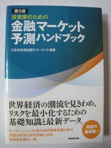 第5版 投資家のための金融マーケット予測ハンドブック 