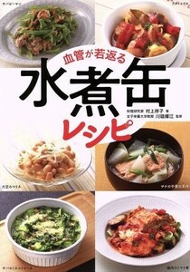 血管が若返る　水煮缶レシピ／村上祥子(著者),川端輝江