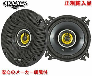 正規輸入品 KICKER キッカー 10cm 同軸 コアキシャル 2way スピーカー CSC44（2本1組）