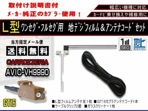 送料無料 L型フィルムアンテナ ワンセグコードセット GT16 地デジフィルムアンテナ カーナビ 補修 カロッツェリア/AF811-AVIC-VH9990