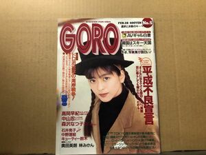 GORO ゴロー 91年2／28・5号　高岡早紀・中山忍（ピンナップ）・森沢なつ子・中野理絵石井亮子・キューティ鈴木・他・