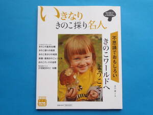 いきなりきのこ採り名人 井口 潔 小学館 / 基本種に加え、採集地の見つけ方、装備、処理・料理方法など