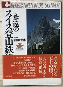 □□6/BOOK【12072】-池田 光雅 *永遠のスイス登山鉄道 単行本 /はるかなる天上の国へ