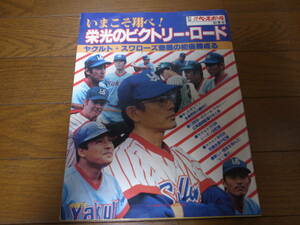 昭和53年週刊ベースボール/いまこそ跳べ！栄光のビクトリー・ロード/ヤクルトスワローズ初優勝/広岡達朗/若松勉/大杉勝男/マニエル/松岡弘