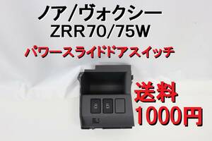 【送料1000円】ノア ヴォクシー ７０ ＺＲＲ７０ ＺＲＲ７５ パワースライドドアスイッチ パワスラ スイッチ 【336】 