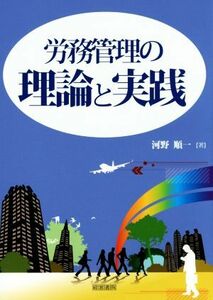 労務管理の理論と実践／河野順一(著者)