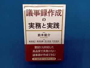 議事録作成の実務と実践 鈴木龍介