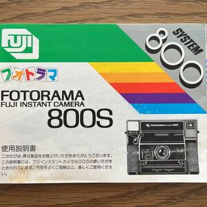 【中古説明書】富士フィルム　フォトラマ　800S インスタントカメラ　FUJIFILM 説明書