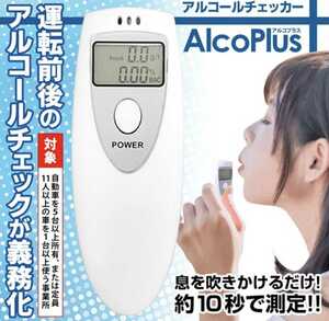 乾電池式コンパクト・ポータブルタイプ アルコールチェッカー アルコプラス 電池付