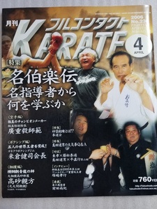 「フルコンタクトKARATE 2006/4月号」廣重毅・島田道男・米倉健司・高砂親方etc.