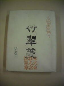 レトロ　高級画仙紙　１００枚　シミあり　未使用