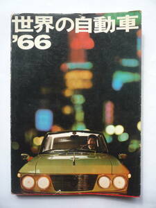 世界の自動車　’６６