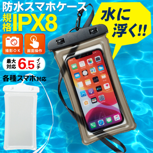 【大特価】防水ケース iPhone スマホ IPX8防水 6.5インチ以下全機種対応 指紋認証 ネックストラップ付き 水中撮影 水泳 夏 浮く防水ケース