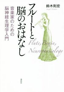 フルートと脳のおはなし 音楽家のための脳神経生理学入門／鈴木則宏(著者)