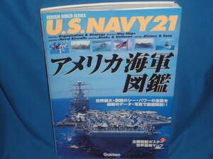 U.S.Navy21 アメリカ海軍図鑑　世界最大・最強のシー・パワーの全貌を、最新のデータや写真で徹底解剖