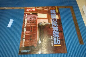 rarebookkyoto F6B-658　李朝朝鮮　韓国の民藝探訪　太陽雑誌特集　平凡社　1987年　写真が歴史である