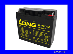 送料無料(北海道・沖縄除く)　LONGバッテリー　WP20-12　制御弁式鉛蓄電池 UPS・非常電源用　互換HF17-12A/12SN18