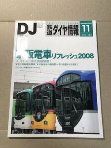 [2526]【古本】鉄道ダイヤ情報 NO.295 2008年11月号 京阪電車リフレッシュ2008【同梱不可】