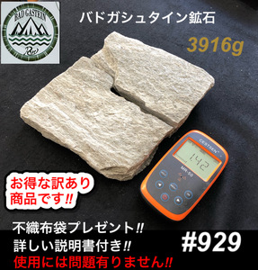 お得な訳あり商品 　バドガシュタイン鉱石　3916ｇ 高線量の商品です！ 【オーストリア直輸入】　不織布袋2枚付き