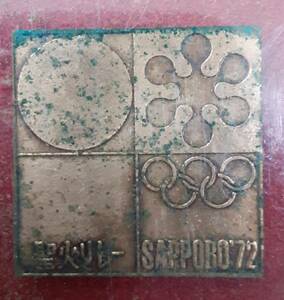 ♯6516　【記念章】1972札幌オリンピック冬季大会聖火リレー 参加記念章