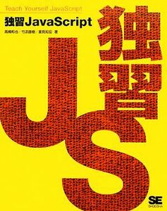 独習ＪａｖａＳｃｒｉｐｔ／高橋和也，竹添直樹，里見知宏【著】