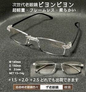 ＋2.0 ビヨンビヨン　ブラック　ネコポス送料込　超軽量　次世代型老眼鏡　ザ老眼鏡