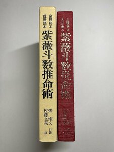 ※□K063/命理秘本透派読本 紫微斗数推命術　口述 張耀文、訳 佐藤文栞、香草社