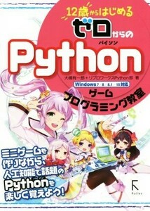 １２歳からはじめるゼロからのＰｙｔｈｏｎゲームプログラミング教室　Ｗｉｎｄｏｗｓ７／８／８．１／１０対応／大槻有一郎(著者),リブロ