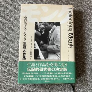 セロニアス・モンク 生涯と作品 T・フィッタリング 後藤誠 勁草書房 ハードカバー 