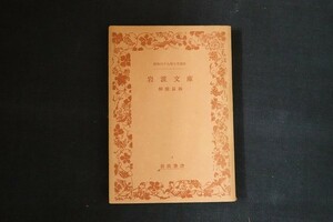 gj10/岩波文庫　解説目録　岩波書店　昭和29