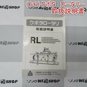 新潟 【取扱説明書のみ】 (66) クボタ ロータリー 取扱説明書 RLシリーズ 取説 中古 ■N23080805