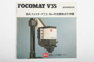 ※ 当時物 Leica ライカ catalog カタログ 自動焦点引伸機 Auto Focus Enlarger FOCOMAT V35 WAフォコター f2.8 40mm　Y・P,Ⅳ.81　4663