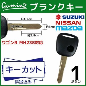 ワゴンR MH23S 対応 スズキ キーカット 料金込み ブランクキー 1ボタン スペアキー キーレス 合鍵 交換 純正キー互換