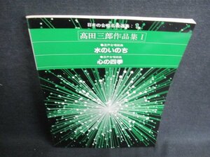 日本の合唱名曲選集1　髙田三郎作品集1　シミ日焼け有/GET