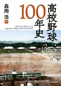 高校野球１００年史／森岡浩(著者)