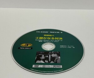 ▼ 即決 ▼ 【ＤＶＤ：洋画】 ＣＬＡＳＳＩＣ MOVIE 9 西部劇② 「③静かなる対決」 !! ディスクのみ わけあり 要注意 アン・ヴァザーク