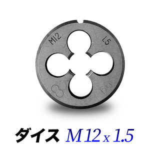 ダイスM12-1.5/12mmピッチ1.50/ダイス直径38mmハンドル専用/丸形ダイス