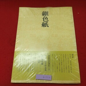 b-559 ※9 書道技法講座 25 かな 継色紙 伝・小野道風 編者 平田華邑 書道 資料 テキスト 技法 臨書 筆 継色紙 