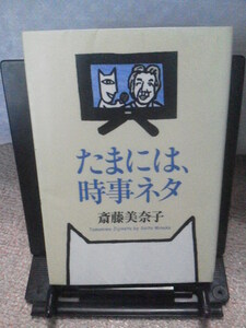 【送料込み】『たまには、時事ネタ』斎藤美奈子／中央公論新社／初版