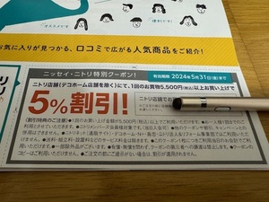 ニトリ　特別クーポン　5%割引　2024年5月31日まで使用可能