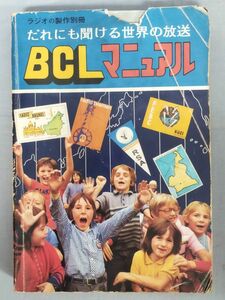 【難あり】『ラジオの制作別冊 だれにも聞ける世界の放送 BCLマニュアル』/昭和50年/電波新聞社/Y10875/fs*24_2/41-04-1A