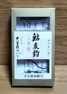 ■鮎仕掛 ゴーセン サカ鉤移動式 鮎友釣 3本錨 5組入り1個