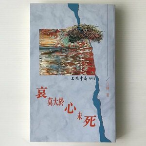 哀莫大於心未死 白樺 著 三民書局　中文／中国語