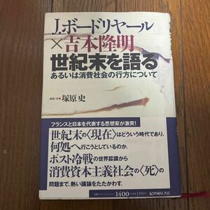 J.ボードリヤール×吉本隆明　世紀末を語る　あるいは消費社会の行方について　塚原史