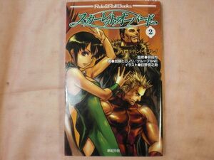 TRPG[六門セカンドリプレイ スカーレットオーバード 2] 新紀元社