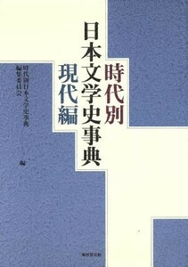 時代別日本文学史事典　現代編(現代編)／時代別日本文学史事典編集委員会(編者)